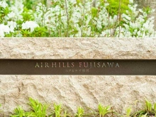 【神奈川県/藤沢市藤が岡】エアヒルズ藤沢 マンション表札