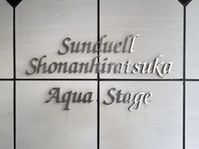 【神奈川県/平塚市上平塚】サンデュエル湘南平塚アクアステージ マンション表札