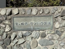 【神奈川県/茅ヶ崎市東海岸南】茅ヶ崎ガーデンハウス16 マンション表札