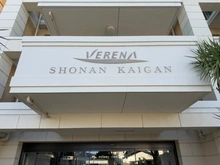 【神奈川県/藤沢市辻堂西海岸】ヴェレーナ湘南海岸 マンション表札