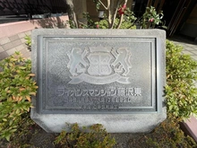 【神奈川県/藤沢市大鋸】ライオンズマンション藤沢東 マンション表札