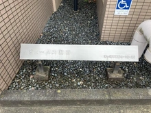 【神奈川県/茅ヶ崎市本村】ジェームス湘南 マンション表札