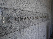 【神奈川県/茅ヶ崎市浜見平】オハナ茅ヶ崎ガーデニア マンション表札