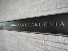 【神奈川県/茅ヶ崎市浜見平】オハナ茅ヶ崎ガーデニア マンション表札