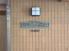 【神奈川県/平塚市菫平】パレ平塚すみれ平壱番館 マンション表札