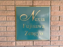 【神奈川県/藤沢市立石】ネクシア藤沢善行 マンション表札