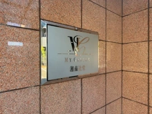 【神奈川県/茅ヶ崎市小和田】マイキャッスル湘南辻堂 マンション表札