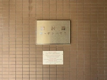 【神奈川県/藤沢市大庭】藤沢西ガーデンハウス マンション表札