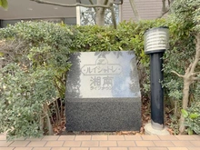 【神奈川県/藤沢市大庭】ルイシャトレ 湘南ライフタウン マンション表札