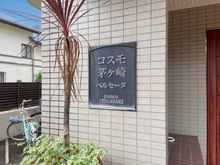 【神奈川県/茅ヶ崎市ひばりが丘】コスモ茅ヶ崎ベルセーヌ マンション表札