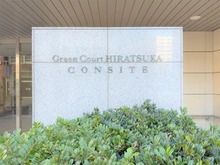 【神奈川県/平塚市明石町】グリーンコート平塚コンサイト マンション表札