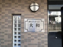 【神奈川県/大和市草柳】藤和シティホームズ大和パークサイドビュー マンション表札