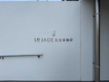 【神奈川県/藤沢市辻堂東海岸】レ・ジェイド辻堂東海岸 SEA SIDE VILLA マンション表札