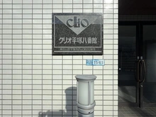 【神奈川県/平塚市四之宮】クリオ平塚八番館 マンション表札
