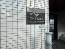 【神奈川県/平塚市四之宮】クリオ平塚八番館 マンション表札