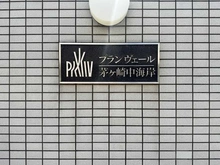 【神奈川県/茅ヶ崎市中海岸】プランヴェール茅ヶ崎中海岸 マンション表札