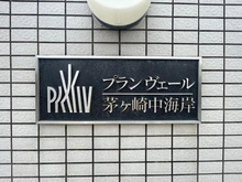 【神奈川県/茅ヶ崎市中海岸】プランヴェール茅ヶ崎中海岸 マンション表札