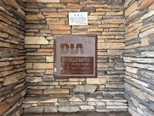 【神奈川県/平塚市見附町】ダイアパレス湘南平塚 マンション表札