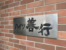 【神奈川県/藤沢市善行】ハイツ善行  マンション表札