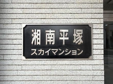 【神奈川県/平塚市代官町】湘南平塚スカイマンション マンション表札