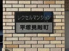 【神奈川県/平塚市見附町】レクセルマンション平塚見附町 マンション表札