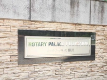 【神奈川県/藤沢市本藤沢】ロータリーパレス藤沢 マンション表札