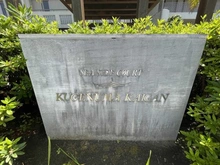 【神奈川県/藤沢市鵠沼海岸】東急ドエル・シーサイドコート鵠沼海岸 マンション表札