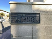 【神奈川県/茅ヶ崎市松浪】シーサイド茅ヶ崎松浪 マンション表札