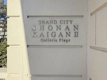 【神奈川県/藤沢市辻堂西海岸】グランシティ湘南海岸IIガレリア・プラージュ マンション表札