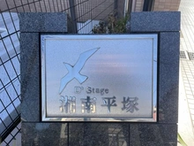 【神奈川県/平塚市南原】デイ・ステージ湘南平塚  マンション表札