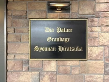 【神奈川県/平塚市高浜台】ダイアパレスグランデージ湘南平塚 マンション表札
