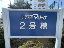 【神奈川県/逗子市小坪】逗子マリーナ厚生用建物 2号棟 マンション表札