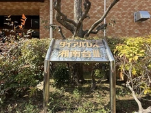 【神奈川県/藤沢市石川】ダイアパレス 藤沢湘南台III マンション表札