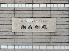 【神奈川県/平塚市松風町】ミオカステーロ湘南松風 マンション表札
