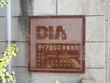 【神奈川県/平塚市見附町】ダイアパレス平塚見附 マンション表札