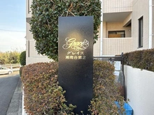 【神奈川県/藤沢市円行】グレイス湘南台第2 マンション表札