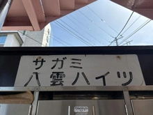 【神奈川県/平塚市南原】サガミ八雲ハイツ マンション表札