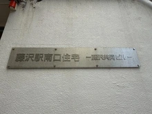 【神奈川県/藤沢市鵠沼石上】藤沢駅南口住宅 マンション表札