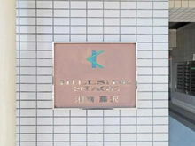 【神奈川県/藤沢市善行坂】ヒルサイドステージ湘南藤沢 マンション表札