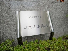 【神奈川県/藤沢市本藤沢】コスモ本藤沢 マンション表札