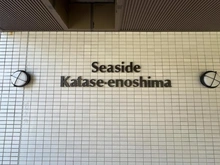 【神奈川県/藤沢市片瀬海岸】シーサイド片瀬江ノ島 マンション表札
