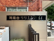 【神奈川県/藤沢市湘南台】湘南台リリエンハイム マンション表札