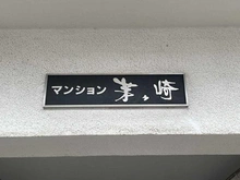 【神奈川県/茅ヶ崎市中海岸】マンション茅ヶ崎 マンション表札