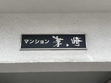 【神奈川県/茅ヶ崎市中海岸】マンション茅ヶ崎 マンション表札