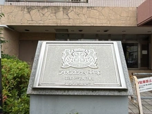【神奈川県/平塚市代官町】ライオンズシティ平塚 マンション表札