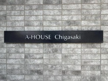 【神奈川県/茅ヶ崎市十間坂】A-HOUSE茅ヶ崎 マンション表札
