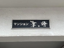 【神奈川県/茅ヶ崎市中海岸】マンション茅ヶ崎 マンション表札