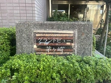 【神奈川県/茅ヶ崎市西久保】グランドビュー茅ヶ崎 マンション表札
