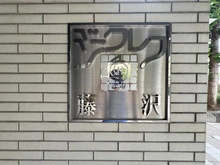 【神奈川県/藤沢市藤が岡】ジークレフ藤沢 マンション表札