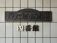 【神奈川県/平塚市菫平】パレ平塚すみれ平四番館 マンション表札